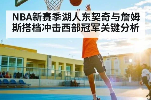 NBA新赛季湖人东契奇与詹姆斯搭档冲击西部冠军关键分析